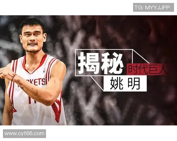 姚明推塔:从篮球巨星到商业巨头的传奇转型之路