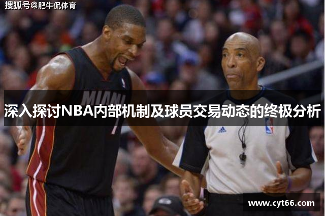 深入探讨NBA内部机制及球员交易动态的终极分析